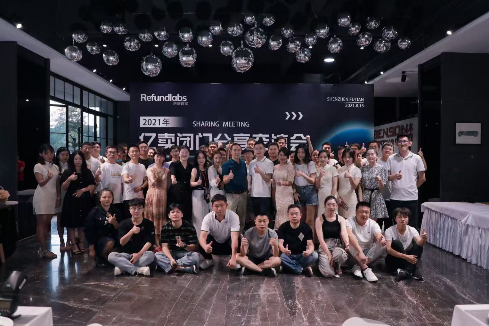 公司举报亿级大卖分享会